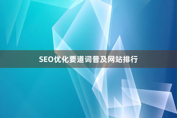 SEO优化要道词普及网站排行