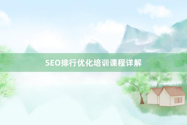 SEO排行优化培训课程详解
